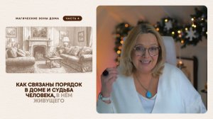 Как связаны порядок в доме и судьба человека, в нём живущего