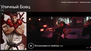 Трейлер Уличный Боец Ожидается 16 октября 2026 года