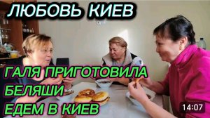 САМВЕЛ АДАМЯН, ЛЮБОВЬ КИЕВ, ГАЛЯ ПРИГОТОВИЛА БЕЛЯШИ, ЕДЕМ В КИЕВ..