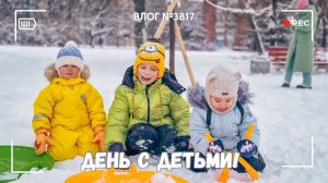 Чудесный день с кучей детей)  - ВЛОГ №3817 - 07.01.26
