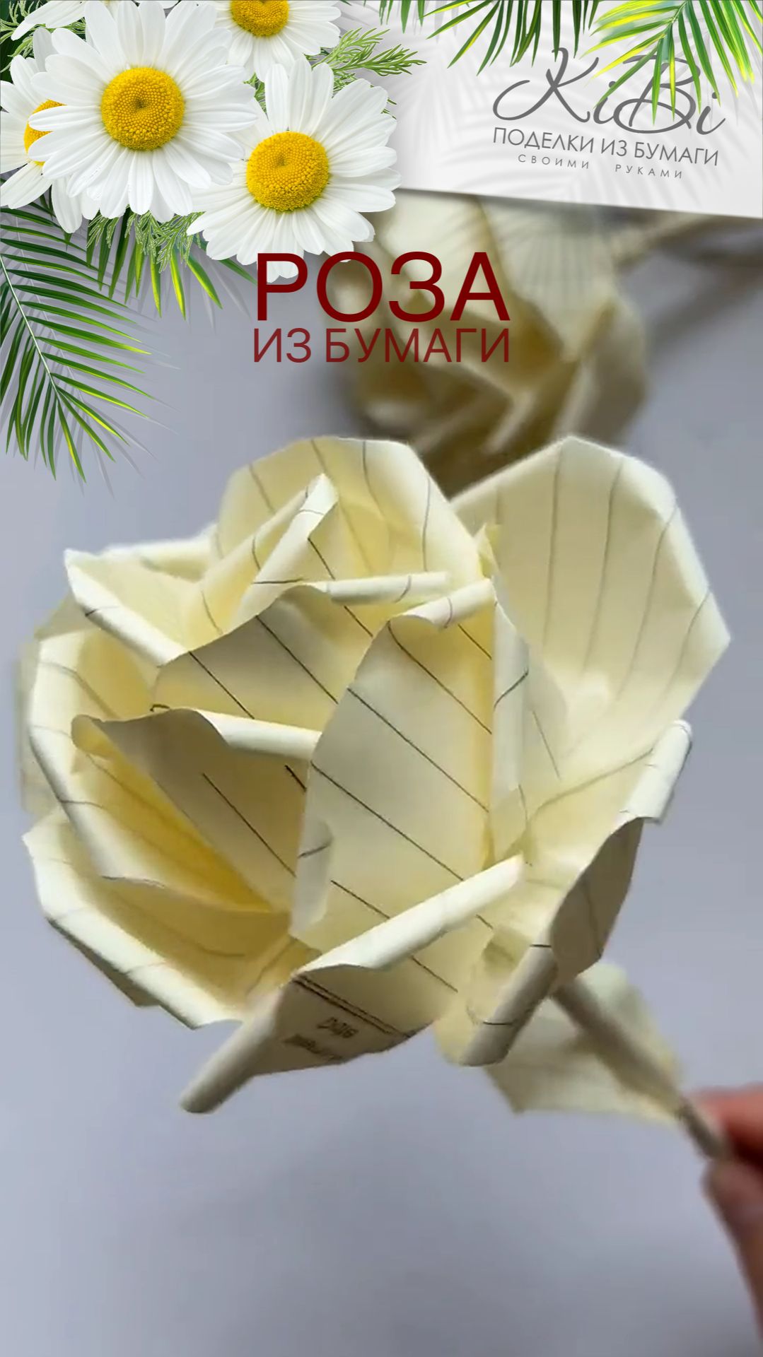 Роза из бумаги смотреть онлайн