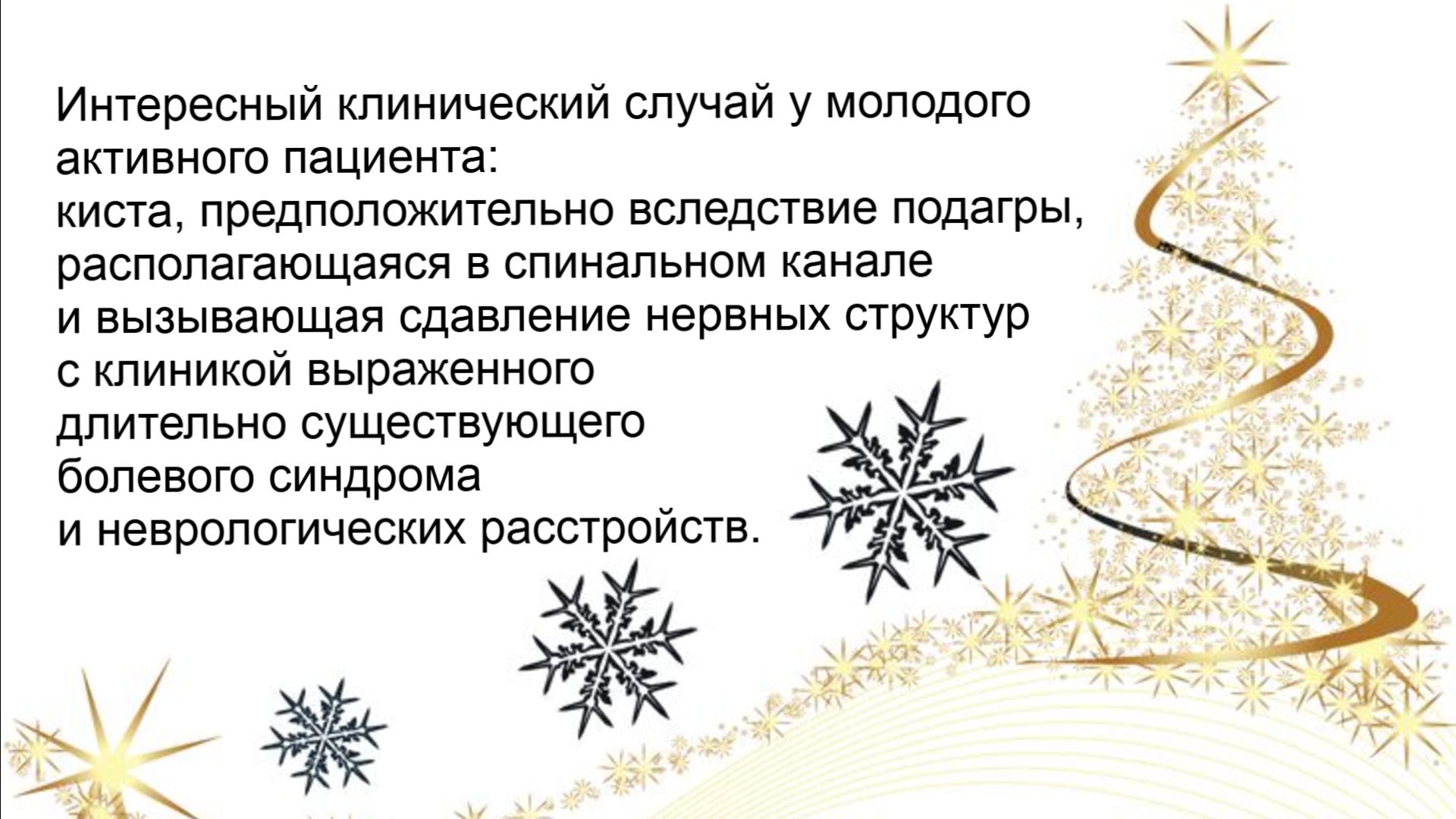 Спинальный стеноз. Периартикулярная киста L4-L5. Эндоскопическая декомпрессия. смотреть онлайн