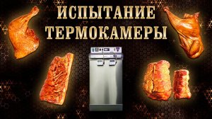 Тестирование термокамеры. Варка, копчение.