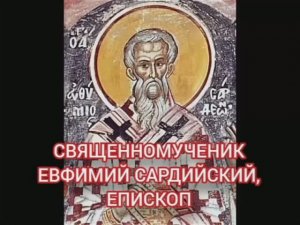 08.01.2026 День памяти Священномученика Евфимия Сардийского епископ.