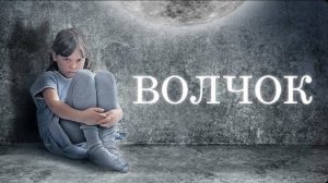 Волчонок (трейлер)