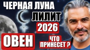 Овен 2026 — Год судьбоносных решений! Что готовит Лилит?