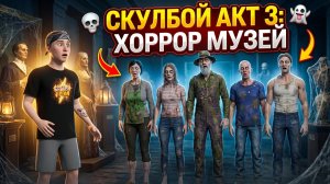 Скулбой Акт 3: Хоррор Музей ➣ ТРЕЙЛЕР Обзор