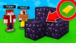 НУБИК ГРИФЕР И ПЭНН ПОСТРОИЛИ ЛУЧШУЮ ЗАЩИТУ ДЛЯ КРОВАТИ В МАЙНКРАФТ
