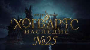 Второе непростительное заклинание №25 ► Хогвартс. Наследие