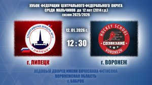 12.01.2026_12.30_2014 г.р._ХК "СШ №11" (г. Липецк) - ХК "СОЗВЕЗДИЕ" (г. Воронеж)