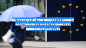 ЕС четвертый год подряд не может восстановить инвестиционную привлекательность