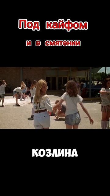 Под кайфом и в смятении.