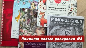 Начинаю новые раскраски | январь 2026