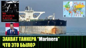 Комментарии к событиям, вокруг захвата американцами танкера под российским флагом