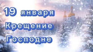 19 января Крещение Господне, красивое поздравление к празднику