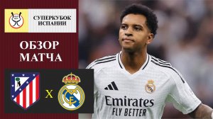 Атлетико Мадрид - Реал Мадрид обзор матча