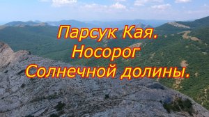 Крым. Носорог Солнечной долины. Маршрут на гору Парсук Кая.