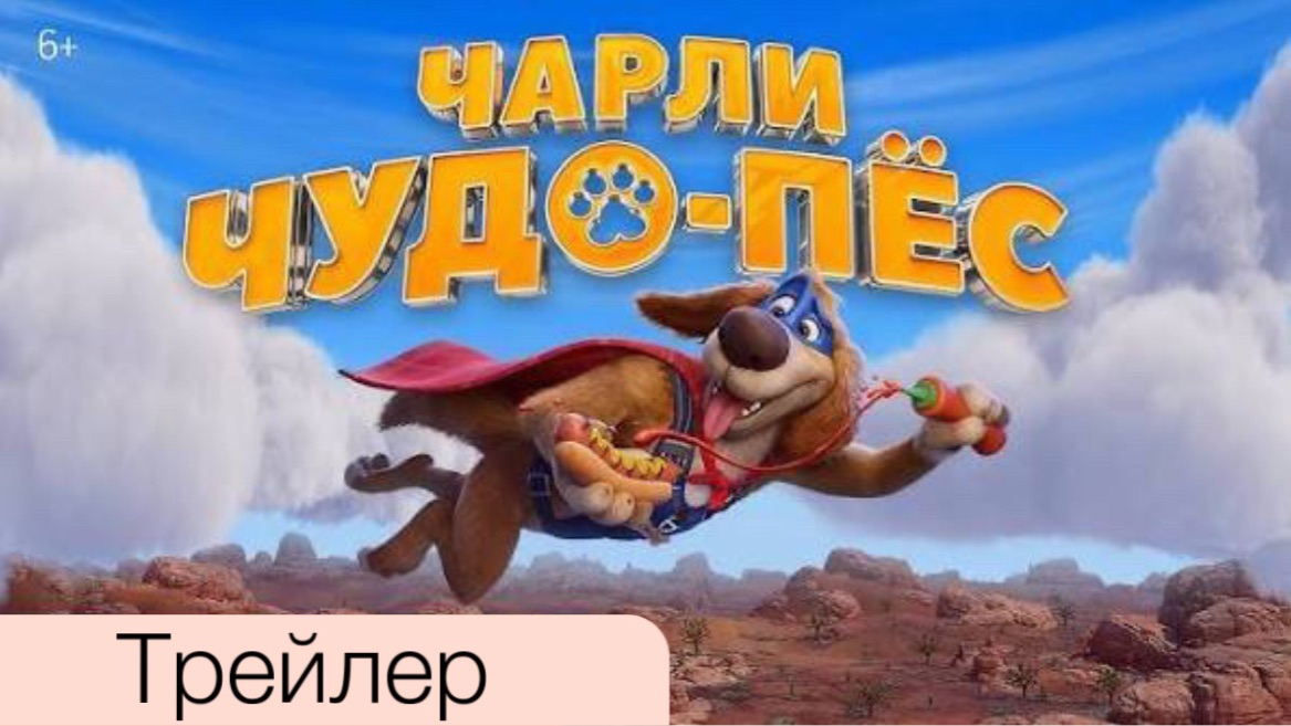 Трейлер нового мультфильма "Чарли Чудо-пес" (на русском) смотреть онлайн