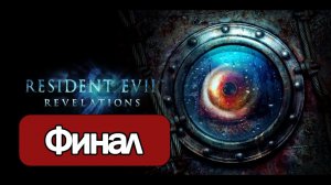 Resident Evil Revelations  - Геймплей Прохождение Финал ( без комментариев, PC)