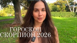 СКОРПИОН - ГОРОСКОП НА 2026 ГОД