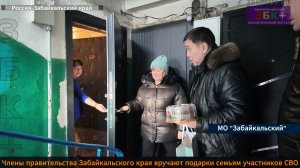 ЗБК + Члены правительства Забайкальского края вручают подарки семьям участников СВО