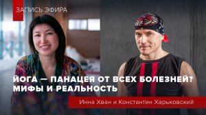 Йога — панацея от всех болезней? Мифы и реальность