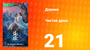 Чистая душа 21 серия