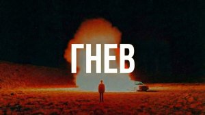 ПРОТИВОЯДИЕ