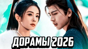 10 ШИКАРНЫХ НОВИНОК ♥ Самые Ожидаемые ДОРАМЫ 2026 ♥ Лучшие китайские сериалы о любви 2026
