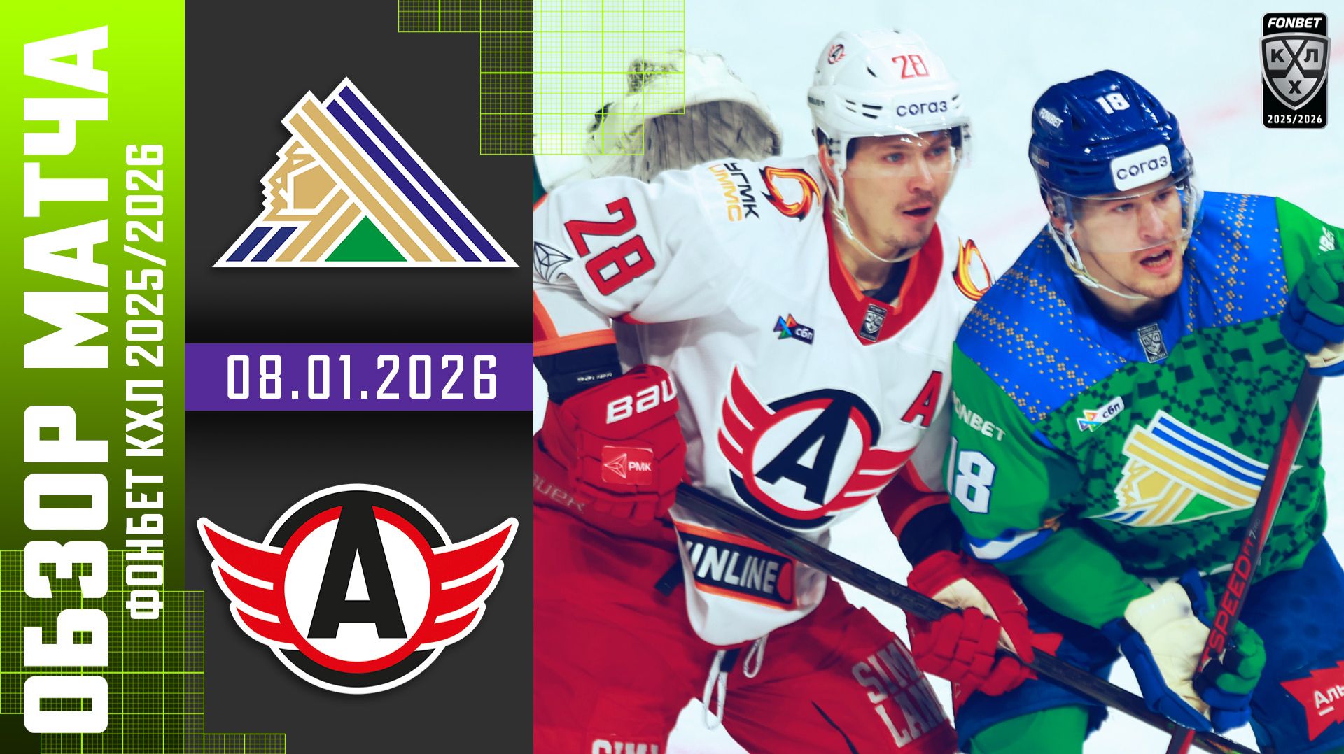 САЛАВАТ ЮЛАЕВ  – АВТОМОБИЛИСТ | Обзор матча Фонбет КХЛ сезон 2025/2026 | 08.01.2026 смотреть онлайн