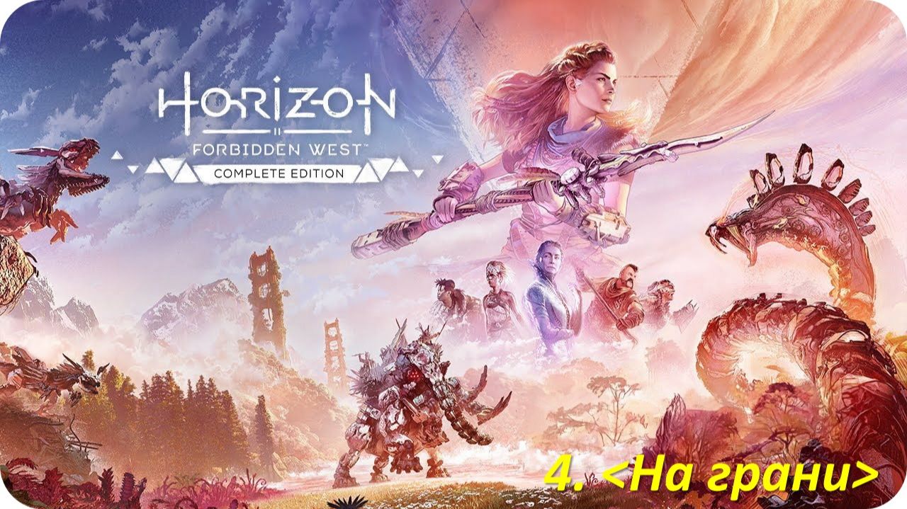 Horizon Forbidden West (Прохождение)  На грани смотреть онлайн