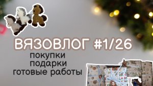 ВЯЗОВЛОГ #1/26 | распаковка/подарки/готовые работы/итоги #вязаныеигрушкикрючком #амигуруми #вязаниек