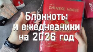 Краткий обзор блокнотов на 2026 год    📕2️⃣0️⃣2️⃣6️⃣📕
