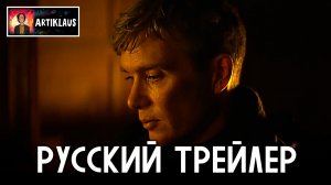 Острые козырьки: Бессмертный человек (русский трейлер)