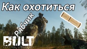Гайд как охотиться на рябчика в BULT
