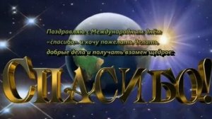 Спасибо звучит красиво! С днём Спасибо. Роскошная музыкальная открытка.