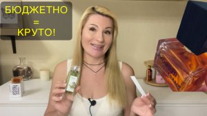 ДОСТОЙНЫЕ БЮДЖЕТНЫЕ АРОМАТЫ МОГУТ СТОИТЬ ДО 1000 РУБЛЕЙ