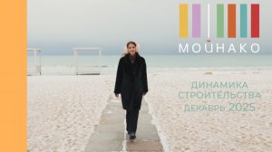 МОЙНАКО | Декабрь 2025 | Динамика строительства