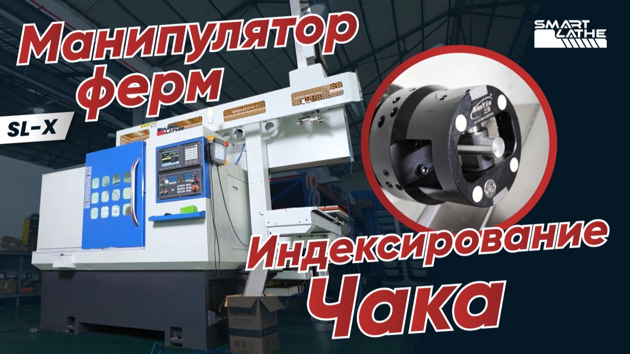 Токарный станок с ЧПУ SL-X | Автоматизированный робот для производства деталей и поворотный патрон