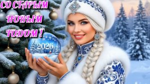 Со Старым Новым годом! Красивая музыкальная видео открытка.