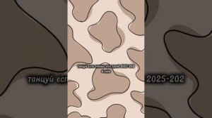 танцуй если знаешь этот тренд 2025-2026 года