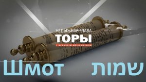 раздел Торы «Шмот» с раввином Исраэлем Айзеншарфом