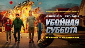 ≪Убойная суббота≫ - в кино с 15 января 2026 г. (дублированный трейлер)