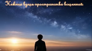 Нежная вуаль пространства вселенной. Премьера трека!