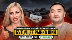 Проблемы китайской резины. IKONTYRES - достойная замена?