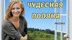 Чудесная Поляна. Рассказ из жизни.