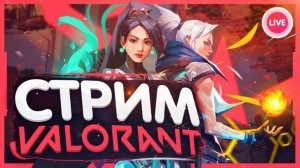 ВАЛОРАНТ | СТРИМ