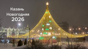 Казань новогодняя 2026