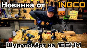 Новинка  дрель-шуруповерт Ingco с крутящим моментом 166 Нм