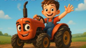 ТРАКТОР . Песенка про трактор!